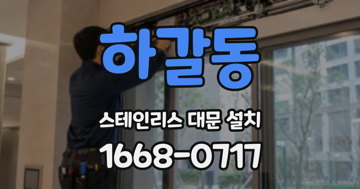 하갈동 스테인리스 대문 설치