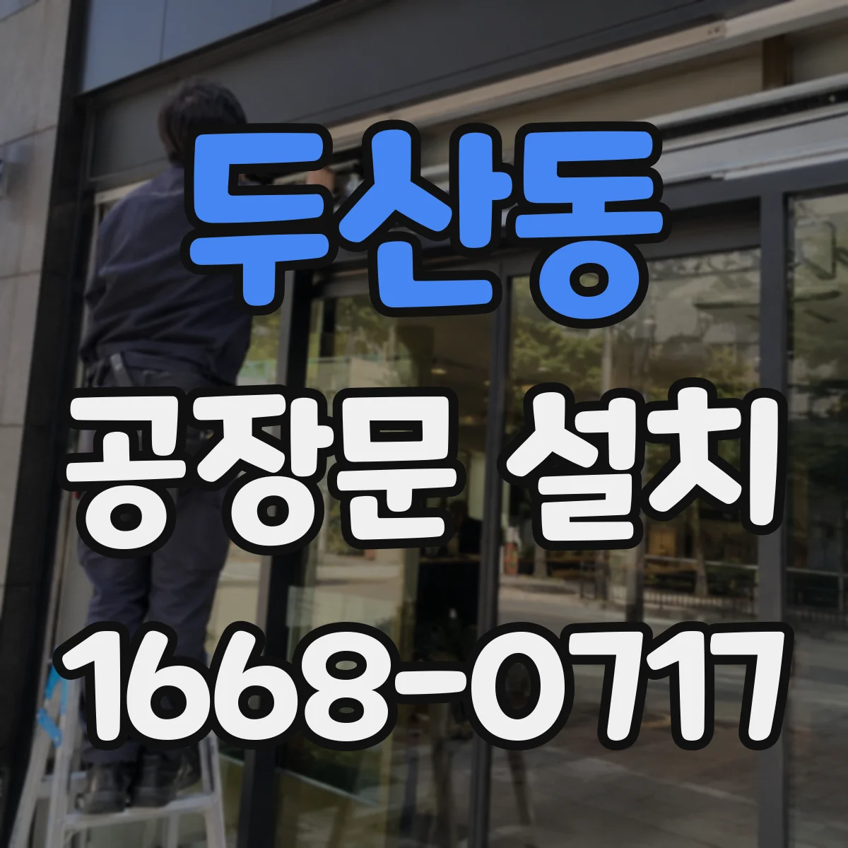 두산동 공장문 설치