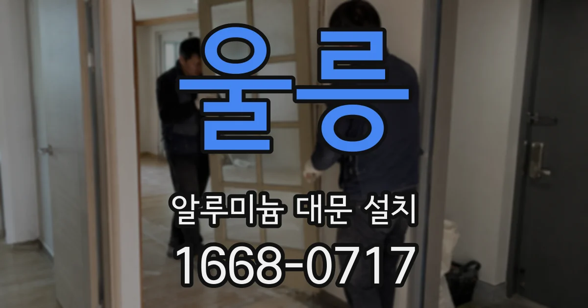 울릉 알루미늄 대문 설치