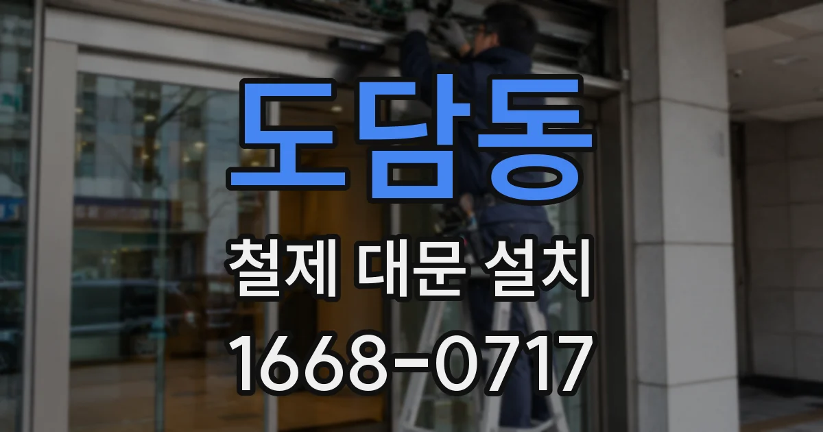 도담동 철제 대문 설치