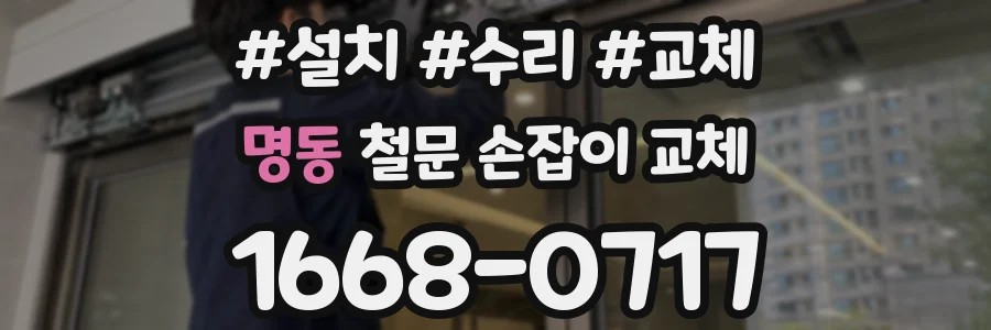 명동 철문 손잡이 교체