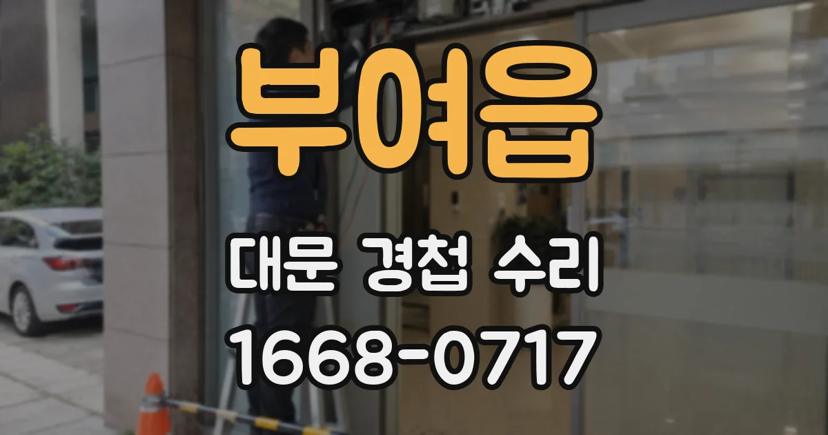 부여읍 대문 경첩 수리