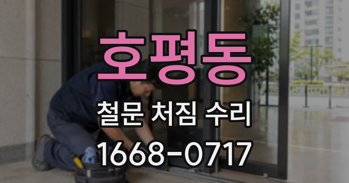호평동 철문 처짐 수리