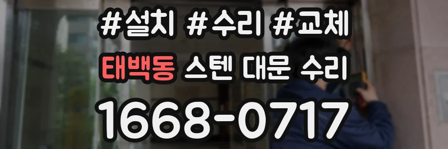 태백동 스텐 대문 수리