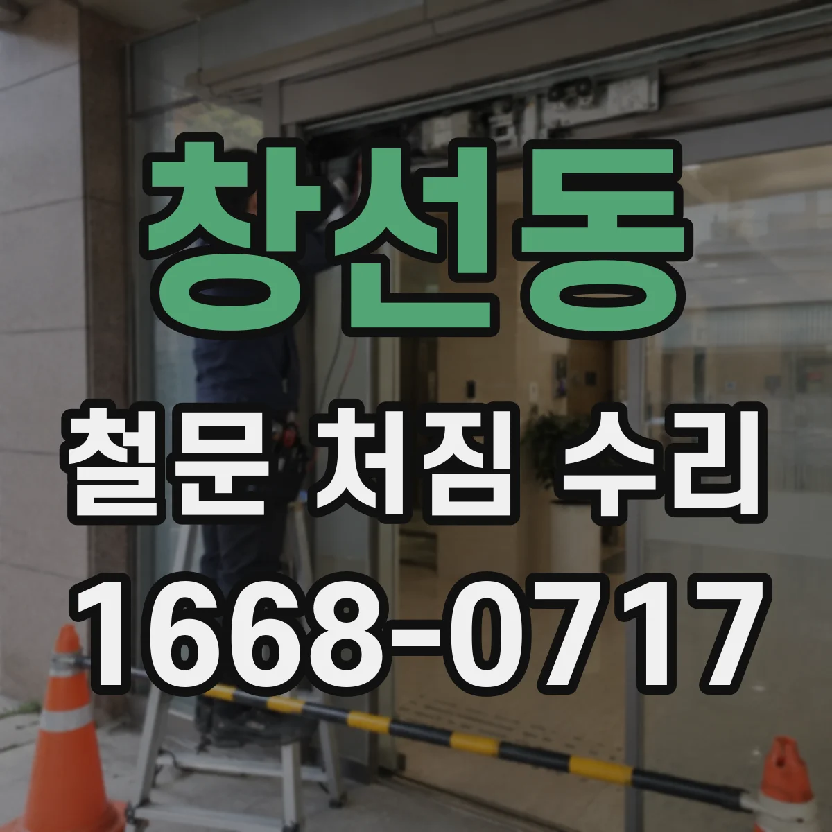 창선동 철문 처짐 수리