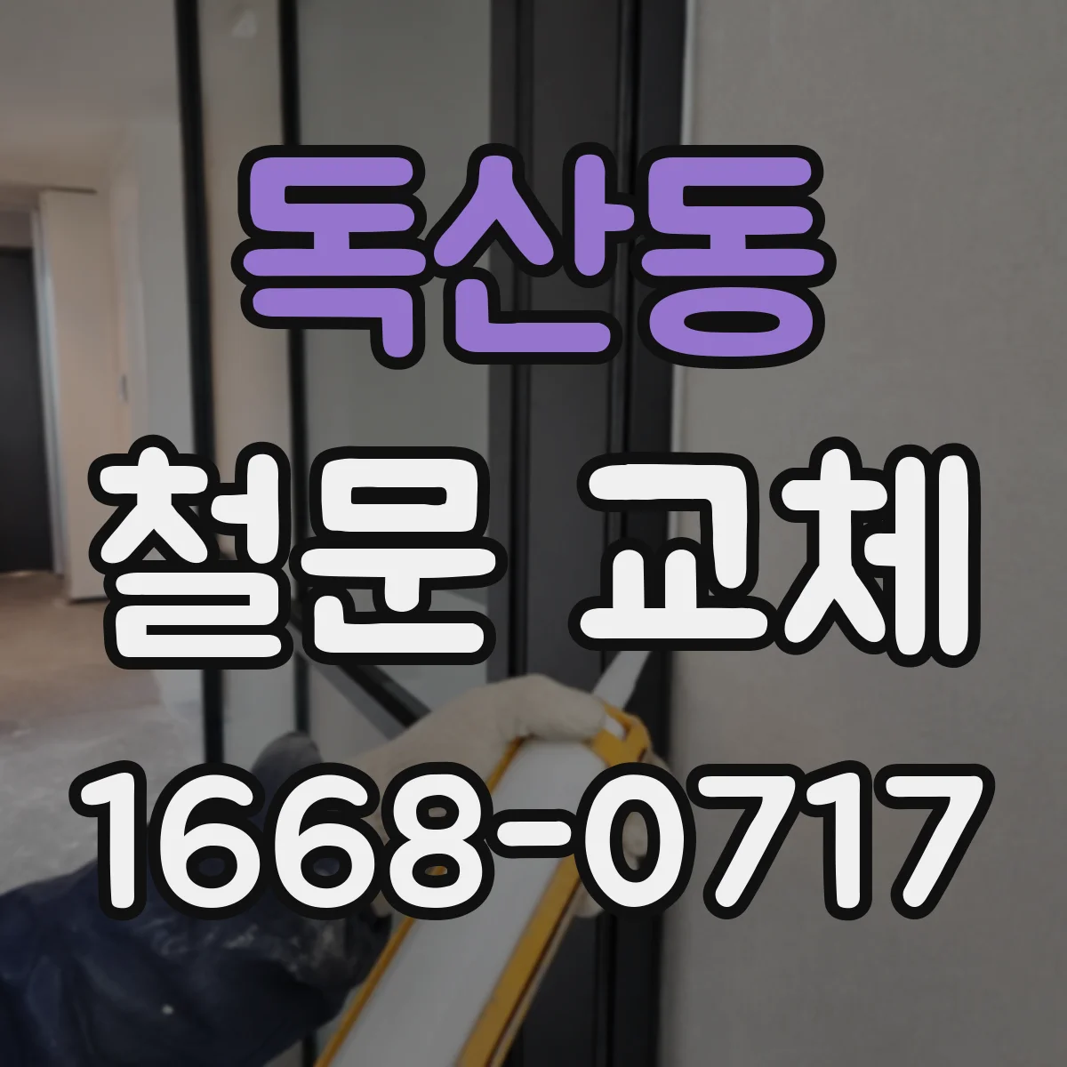 독산동 철문 교체