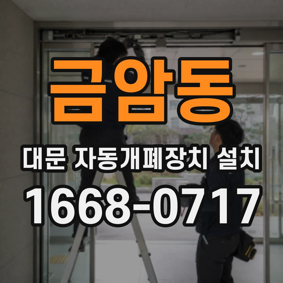 금암동 대문 자동개폐장치 설치