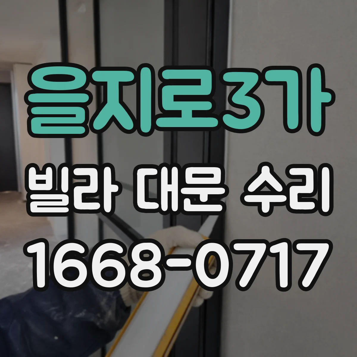을지로3가 빌라 대문 수리