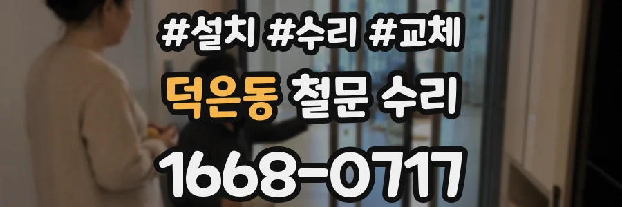 덕은동 철문 수리