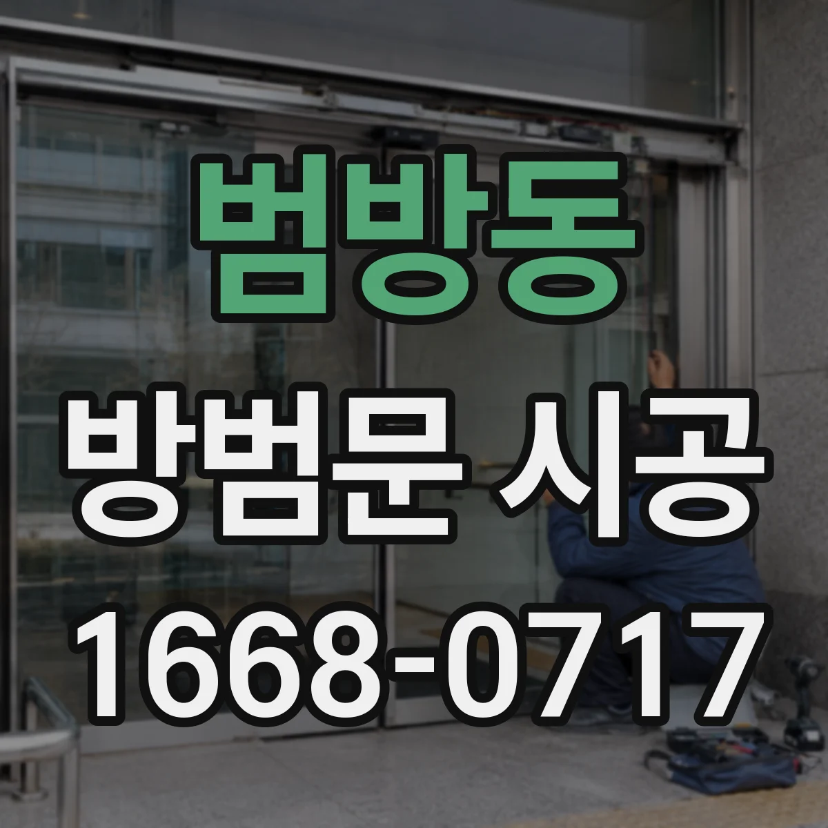 범방동 방범문 시공
