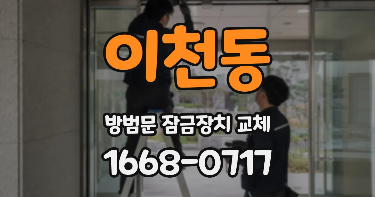 이천동 방범문 잠금장치 교체