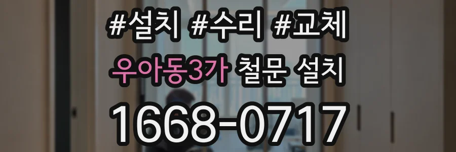 우아동3가 철문 설치