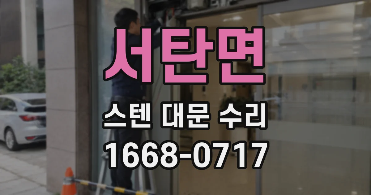 서탄면 스텐 대문 수리