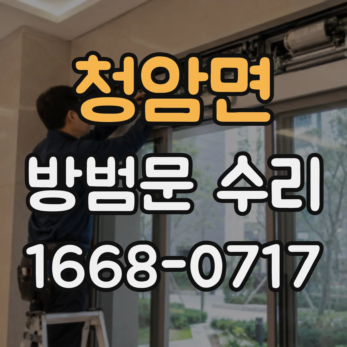 청암면 방범문 수리