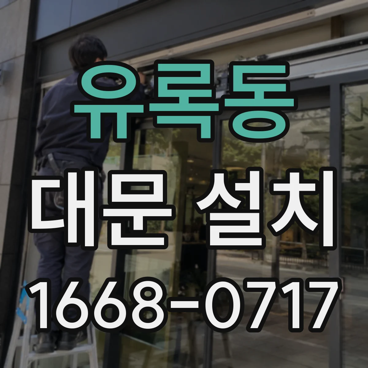 유록동 대문 설치