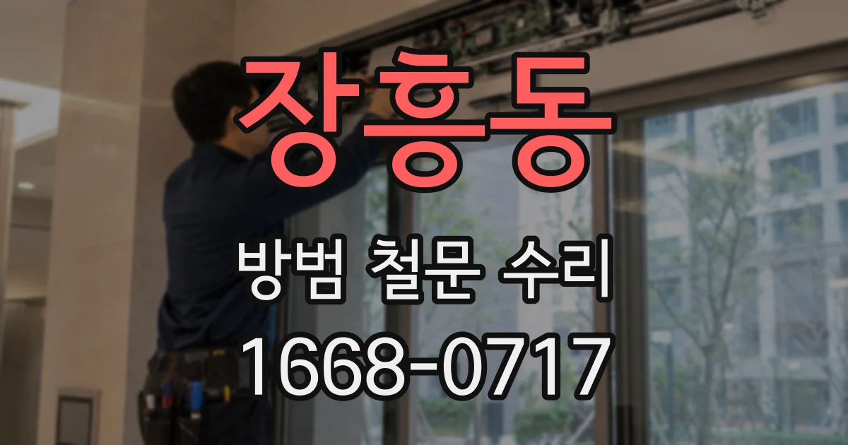 장흥동 방범 철문 수리