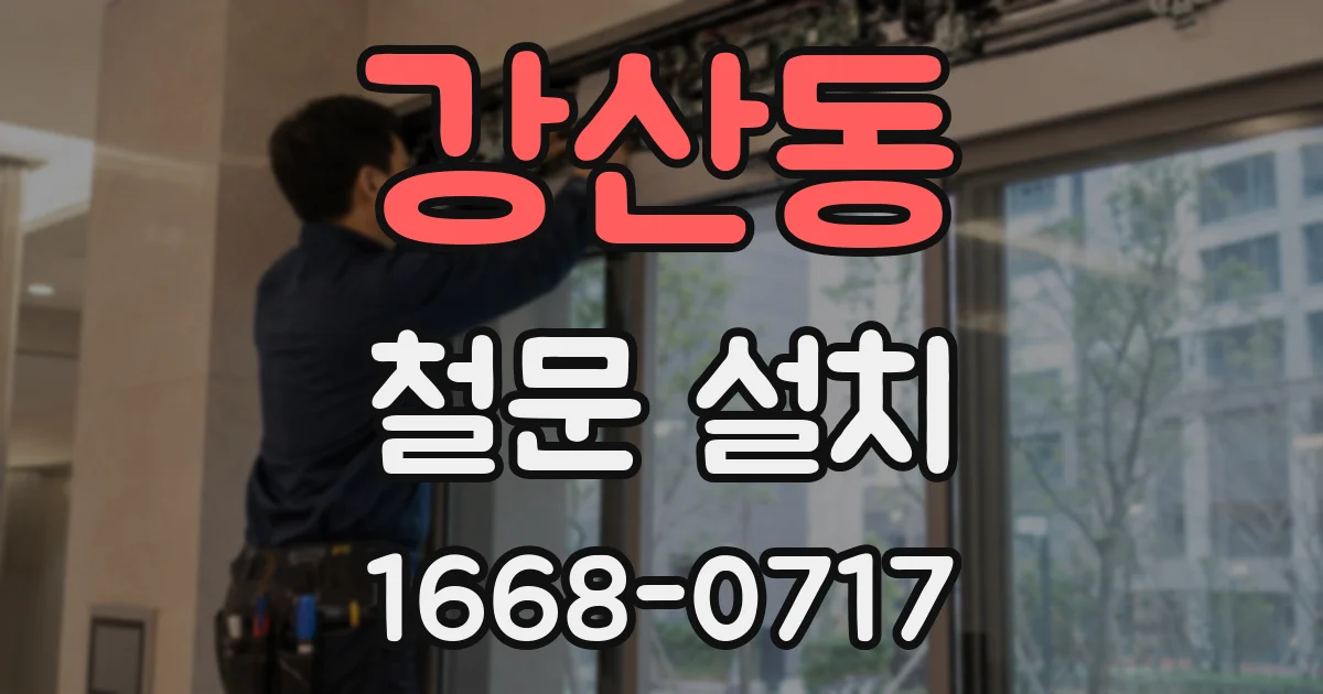 강산동 철문 설치