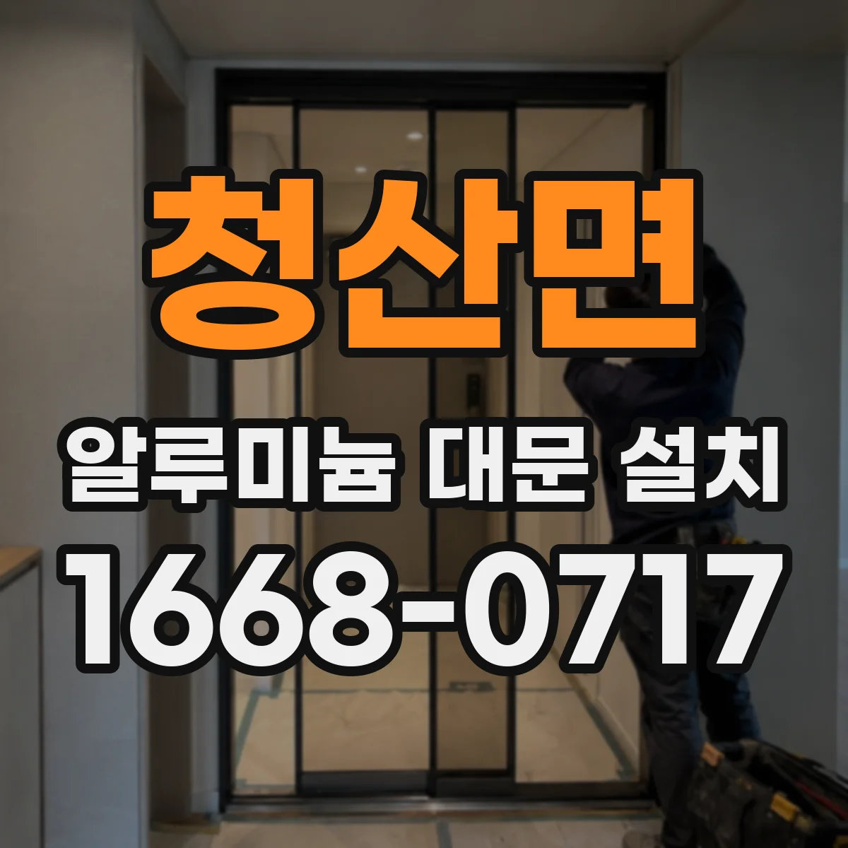 청산면 알루미늄 대문 설치
