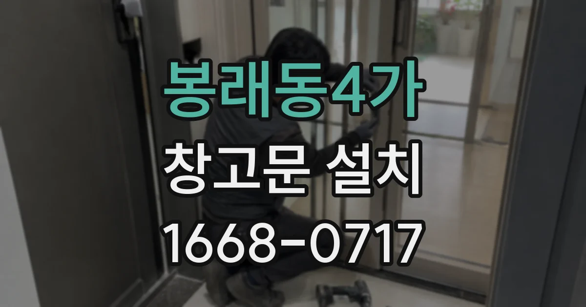 봉래동4가 창고문 설치