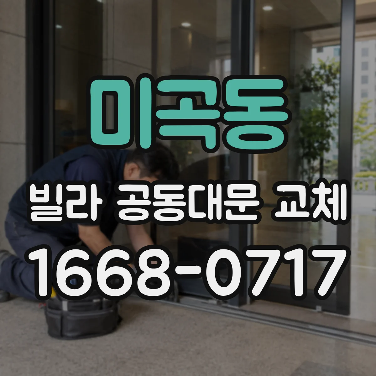 미곡동 빌라 공동대문 교체