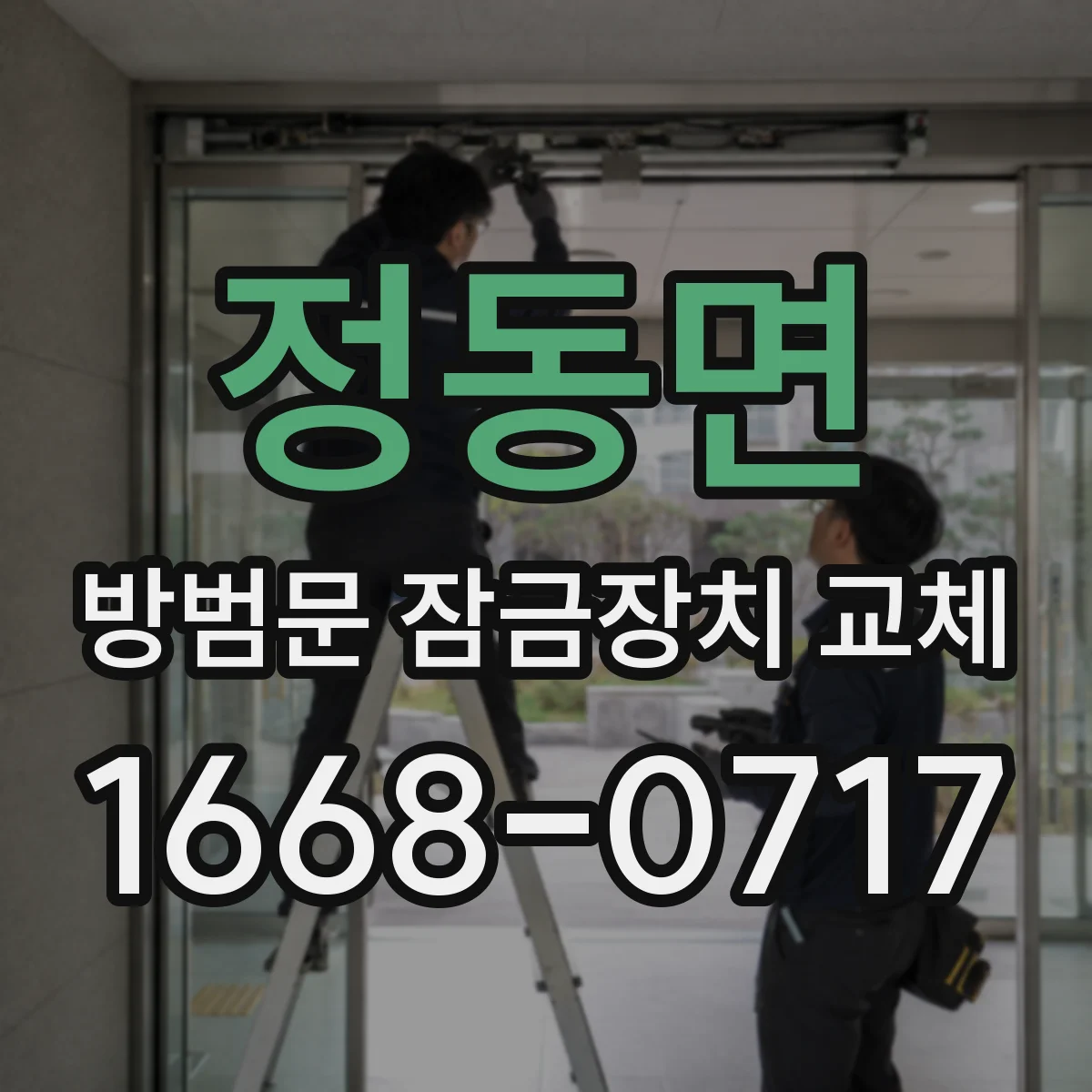 정동면 방범문 잠금장치 교체
