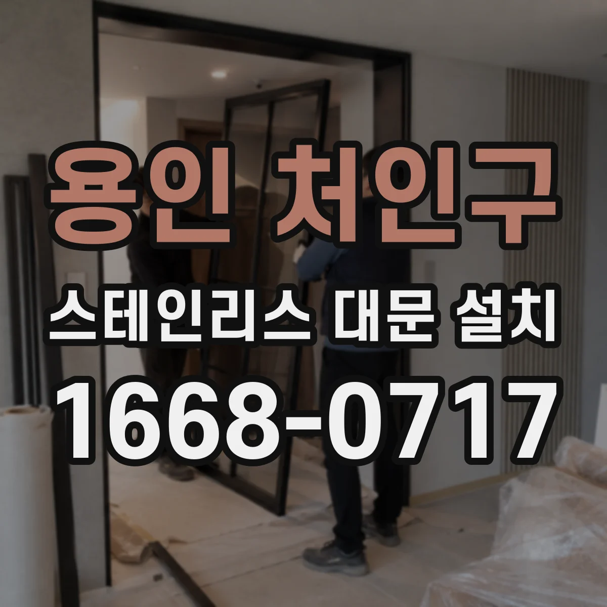 용인 처인구 스테인리스 대문 설치