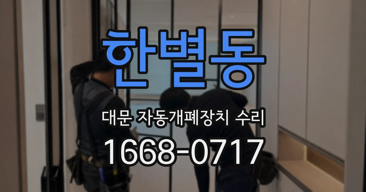 한별동 대문 자동개폐장치 수리