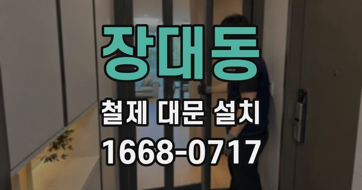 장대동 철제 대문 설치
