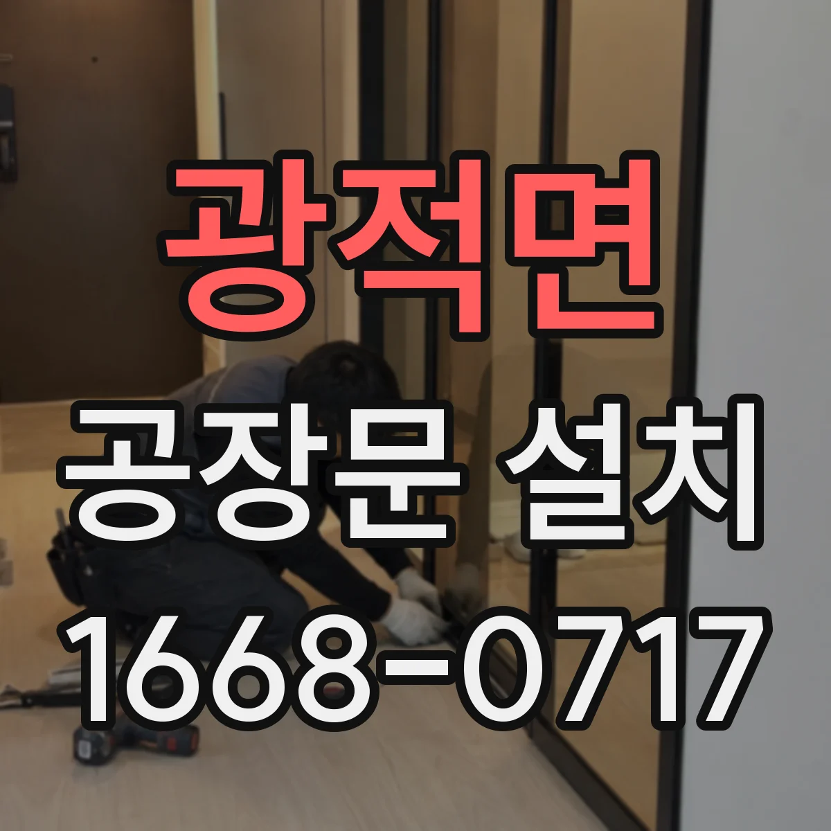 광적면 공장문 설치