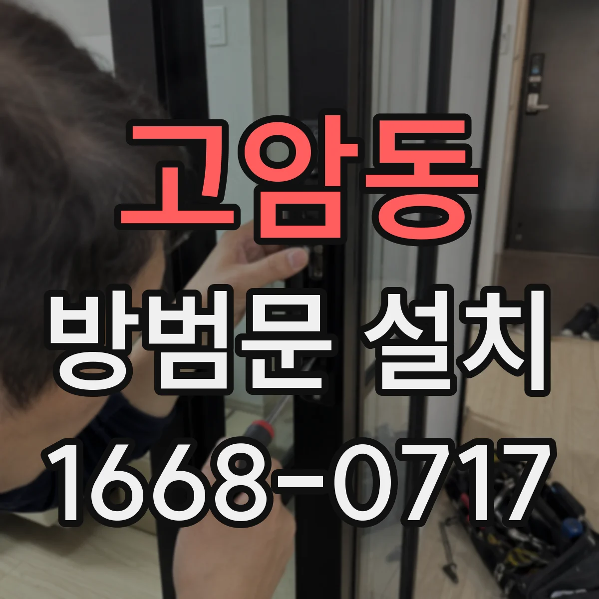 고암동 방범문 설치