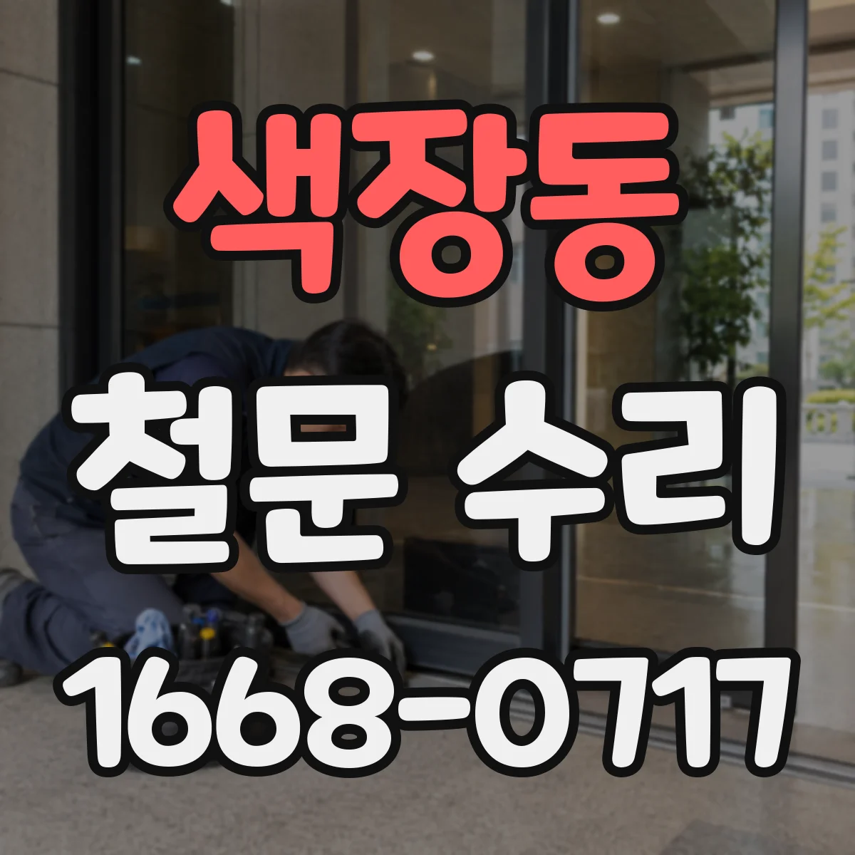 색장동 철문 수리