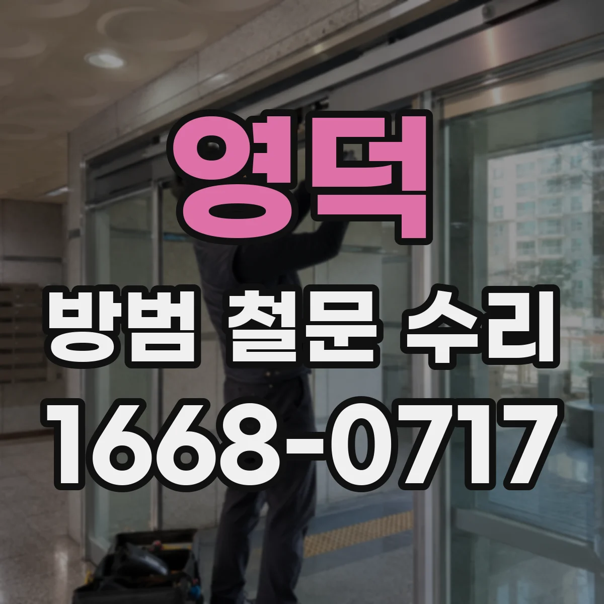 영덕 방범 철문 수리 부식이 진행된 문짝, 보수 범위는 어떻게 정할까