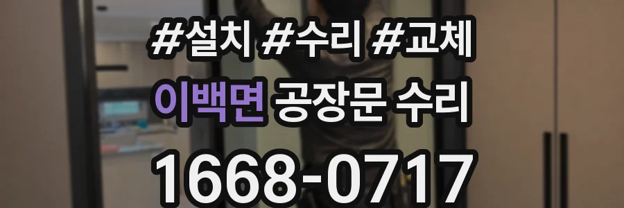 이백면 공장문 수리