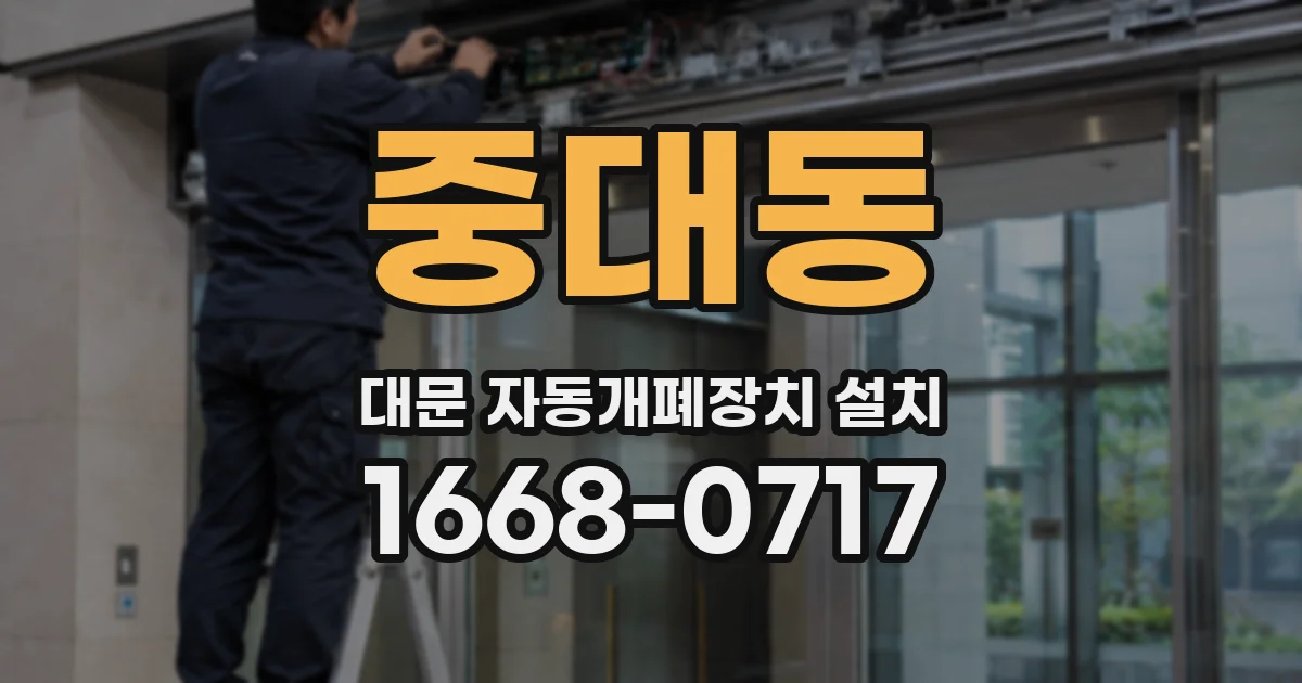 중대동 대문 자동개폐장치 설치