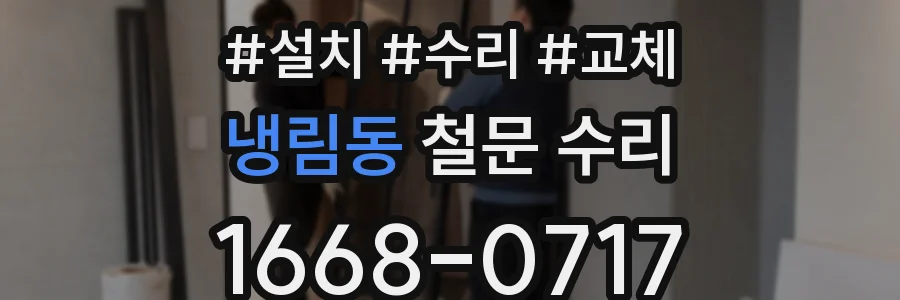 냉림동 철문 수리