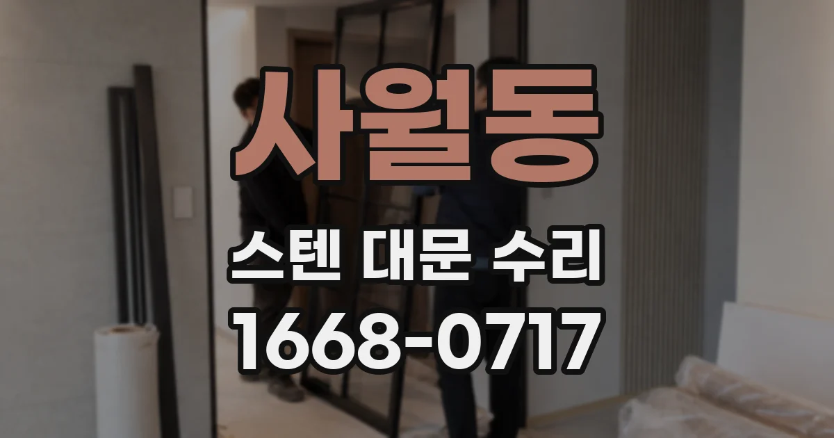 사월동 스텐 대문 수리