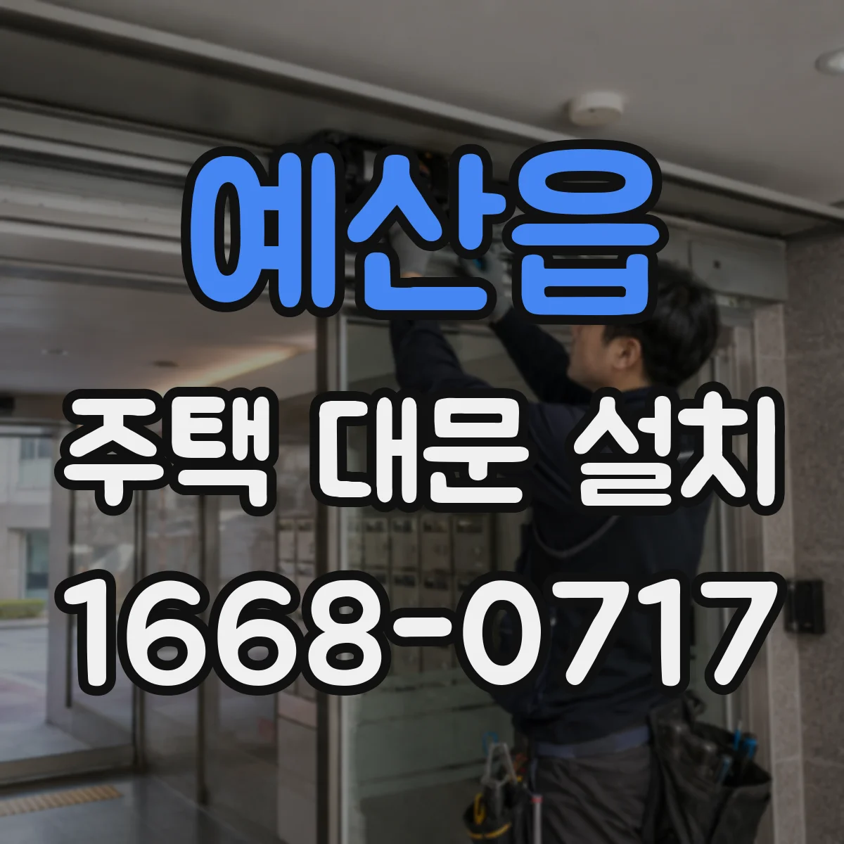 예산읍 주택 대문 설치