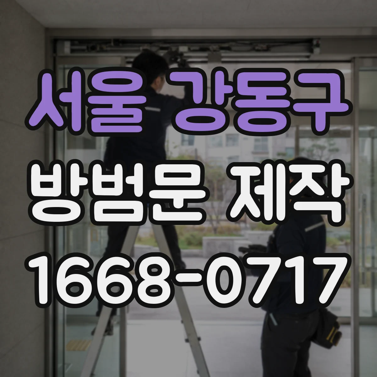 서울 강동구 방범문 제작