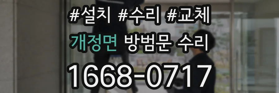 개정면 방범문 수리