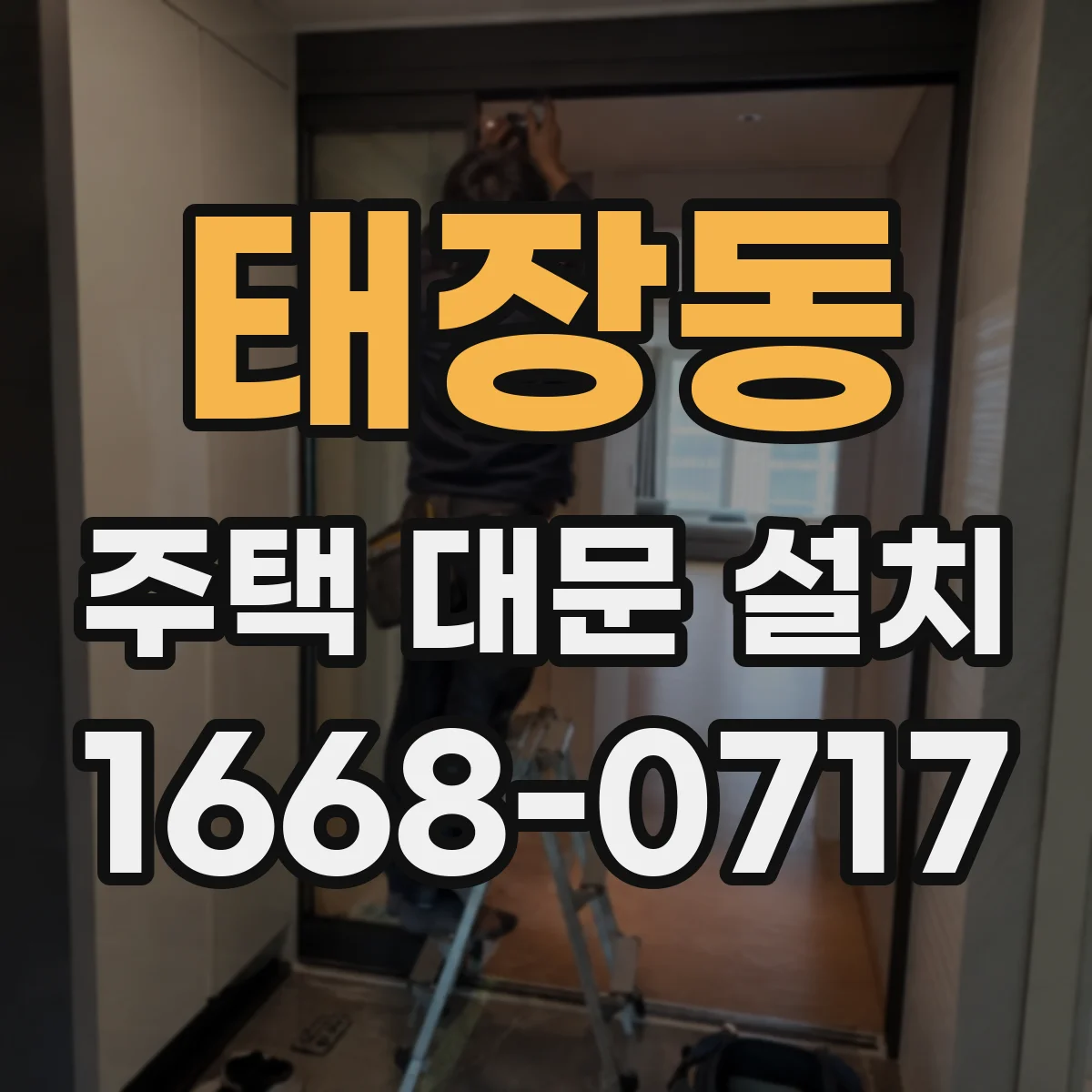 태장동 주택 대문 설치