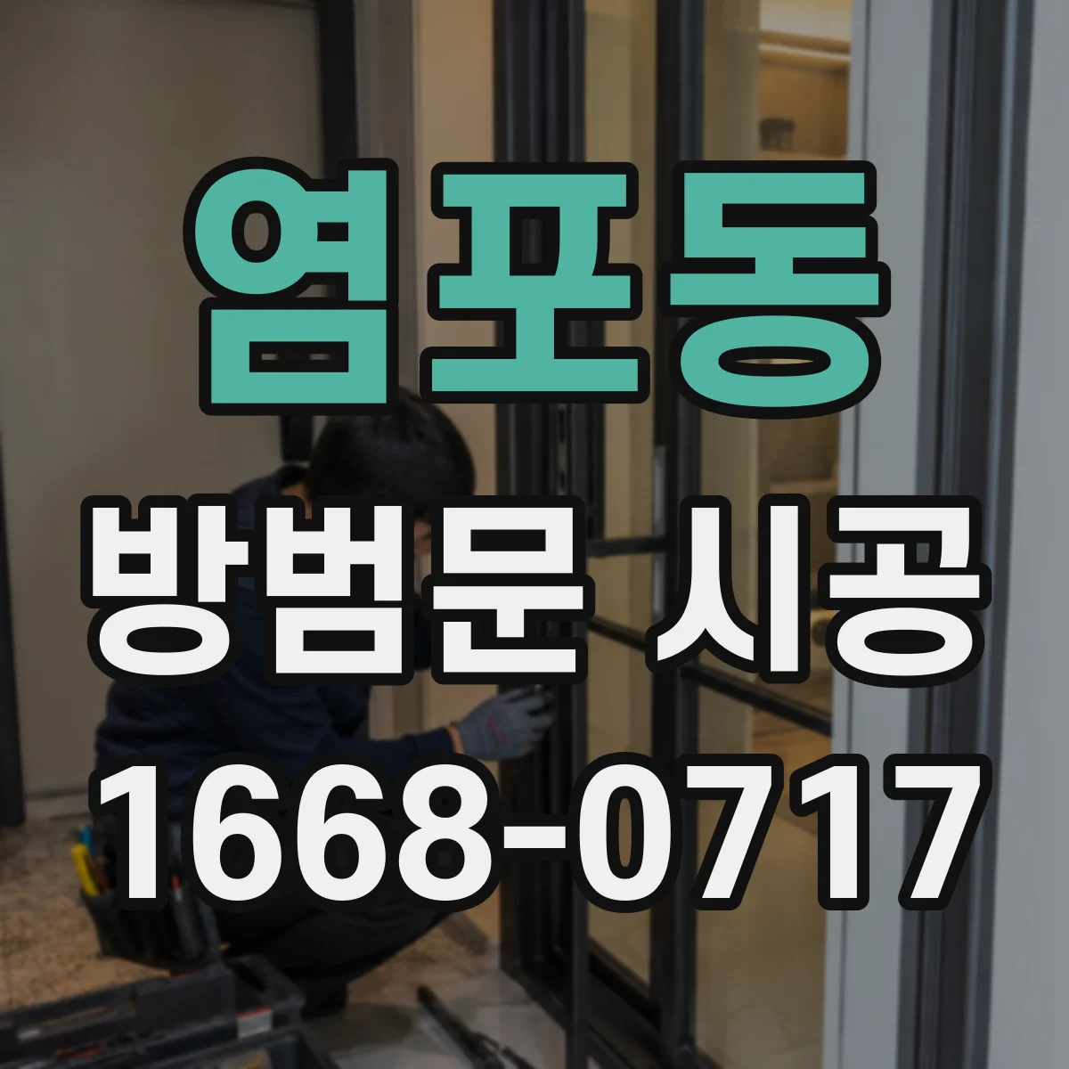 염포동 방범문 시공