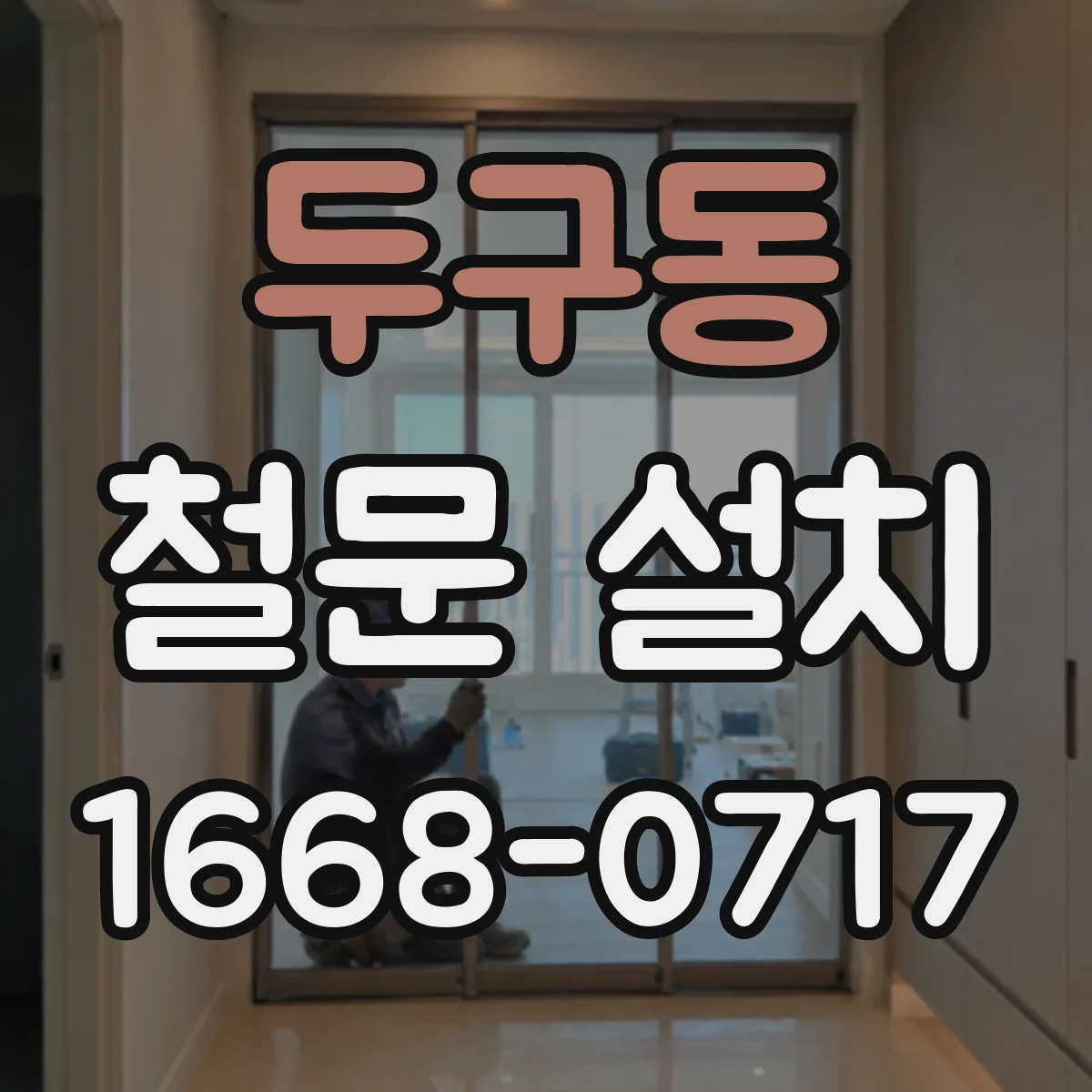 두구동 철문 설치