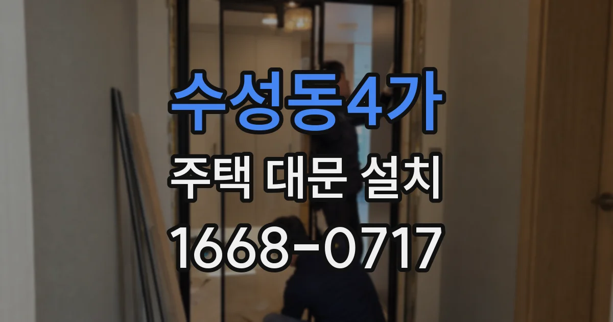 수성동4가 주택 대문 설치