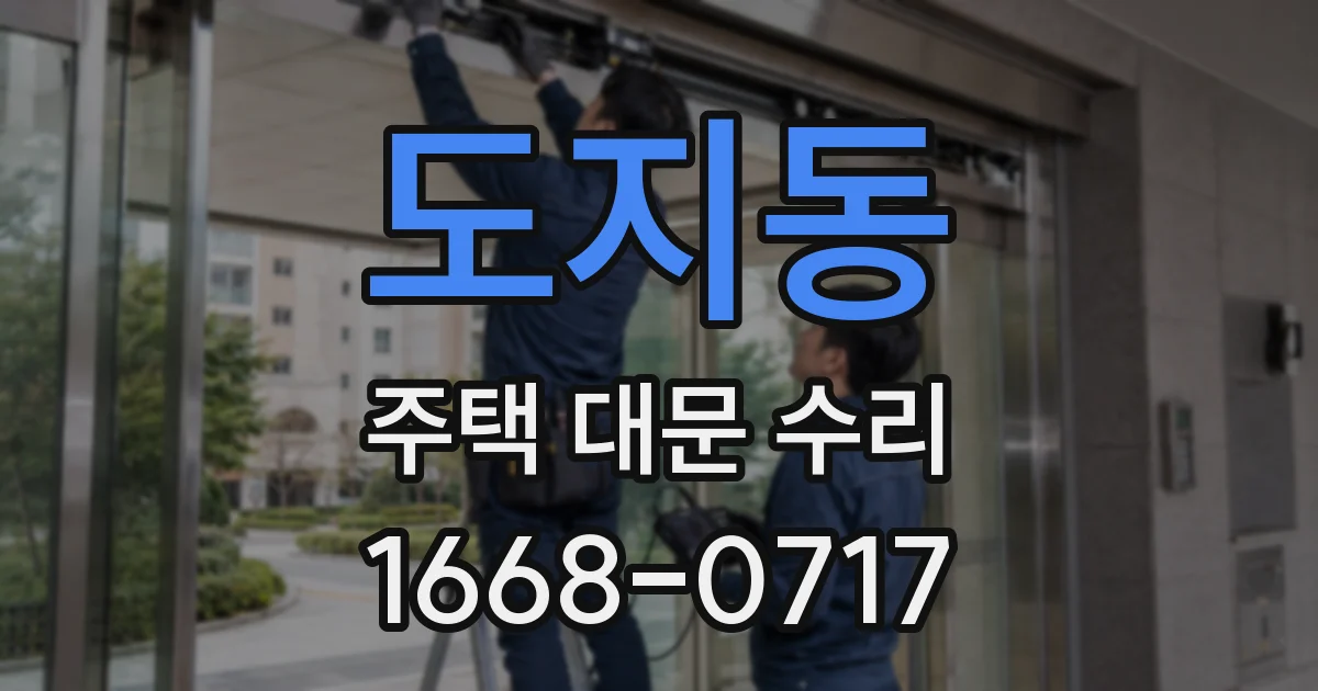 도지동 주택 대문 수리