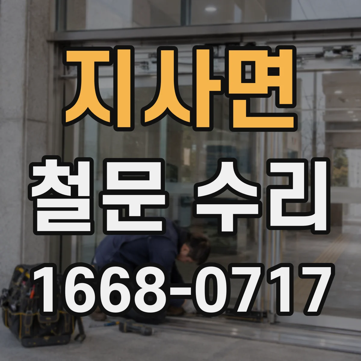 지사면 철문 수리