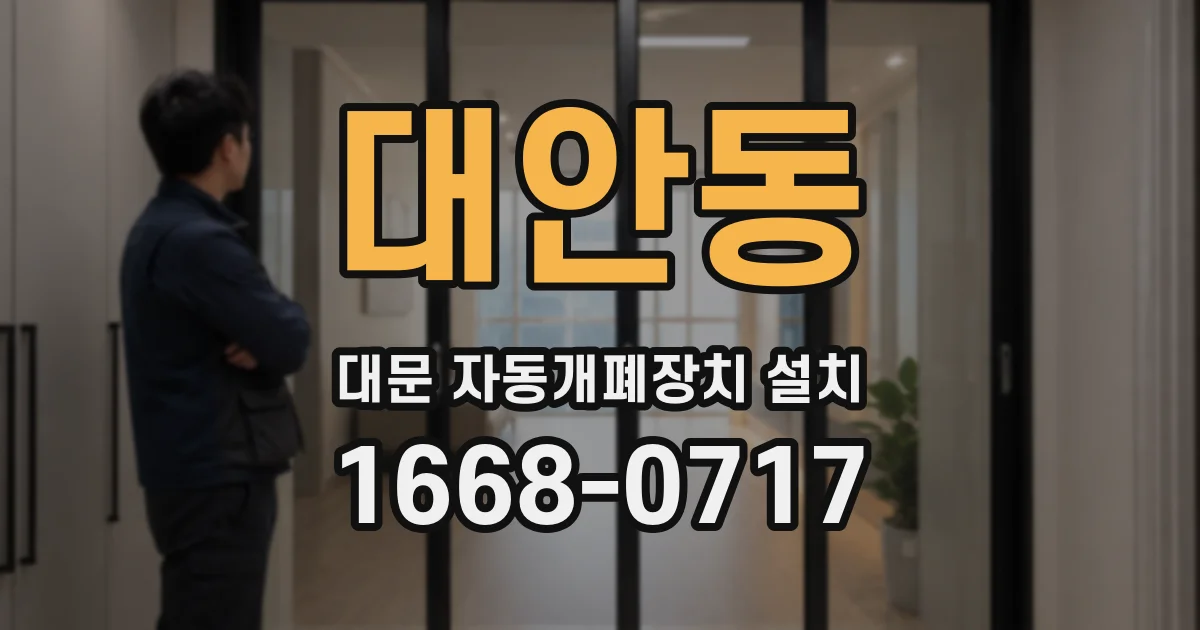 대안동 대문 자동개폐장치 설치