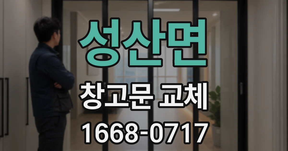 성산면 창고문 교체
