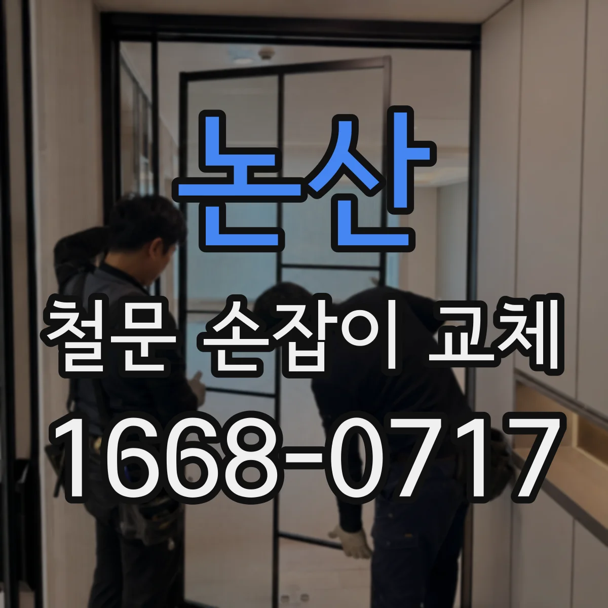 논산 철문 손잡이 교체