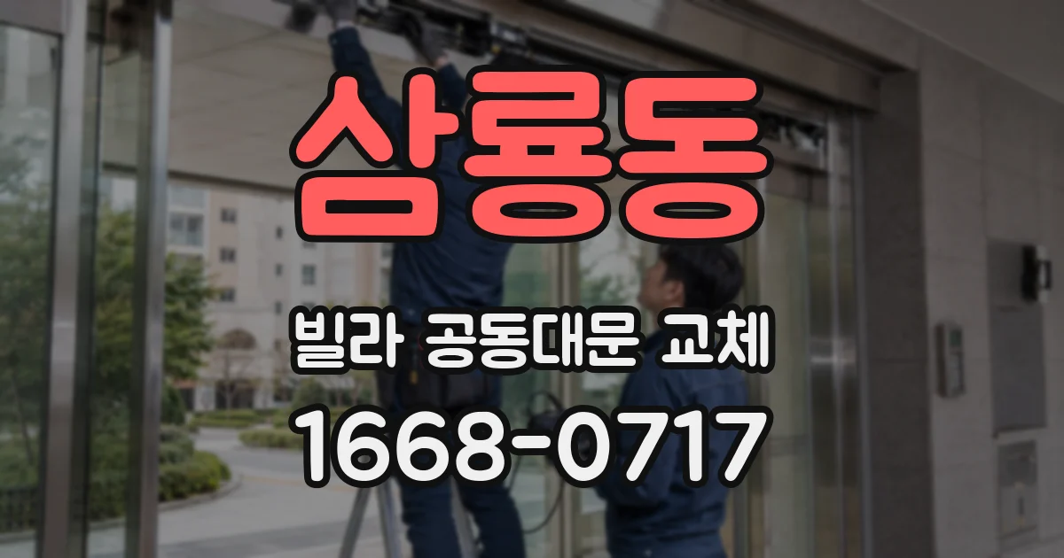 삼룡동 빌라 공동대문 교체