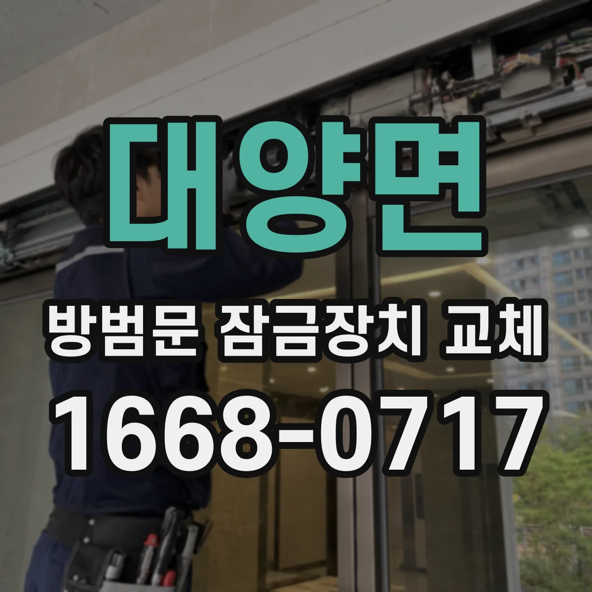 대양면 방범문 잠금장치 교체